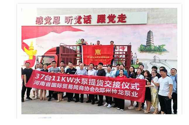 河南国际贸易网商协会、开云网-开云网(中国)水泵提货交接，未来路街道赠神龙排涝突击队锦旗